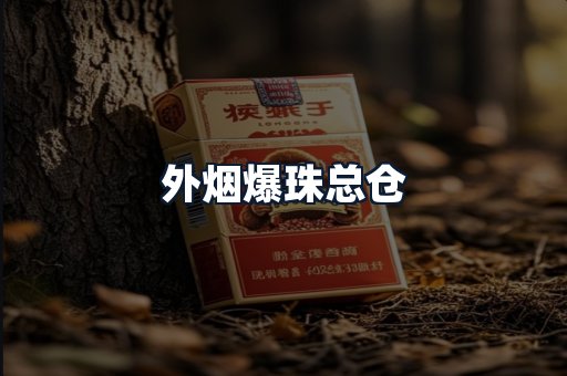 外烟爆珠总仓